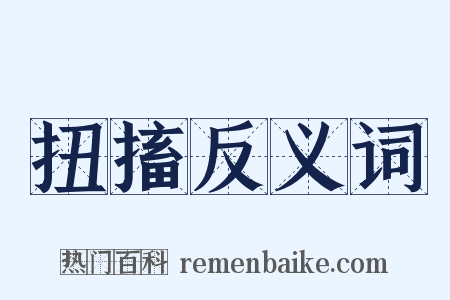 扭搐反义词是什么意思的图片